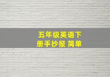 五年级英语下册手抄报 简单